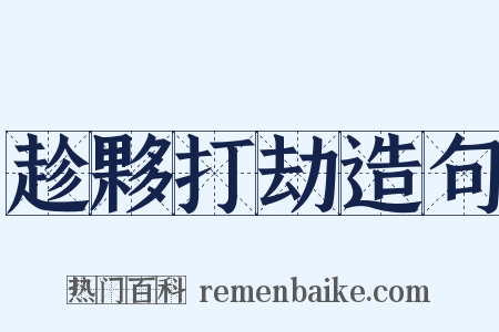 趁夥打劫造句是什么意思的图片